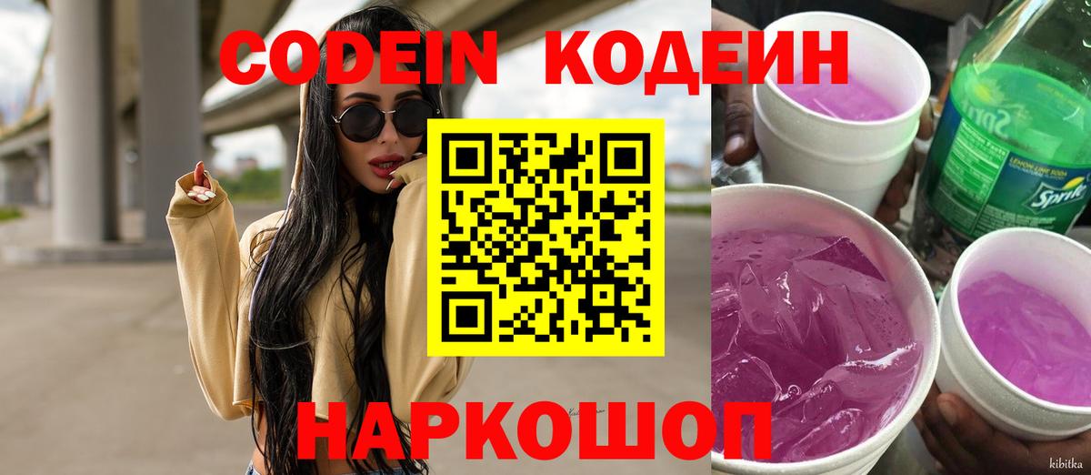 Кодеиновый сироп Lean Purple Drank  Кодеин напиток Lean (лин)  Вход с VPN  Чехов 